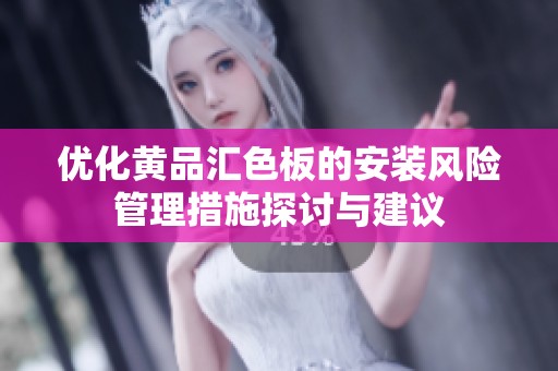 优化黄品汇色板的安装风险管理措施探讨与建议