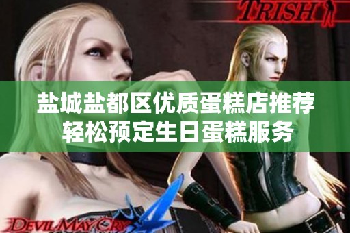 盐城盐都区优质蛋糕店推荐 轻松预定生日蛋糕服务