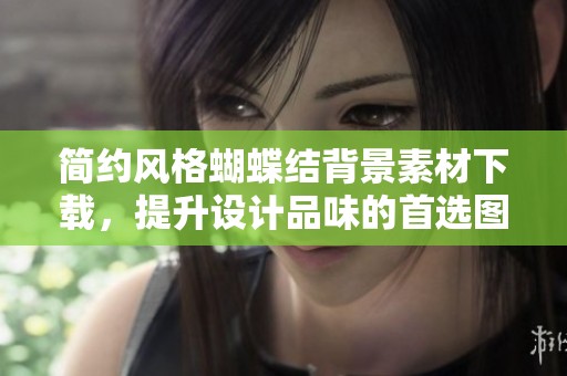 简约风格蝴蝶结背景素材下载，提升设计品味的首选图片