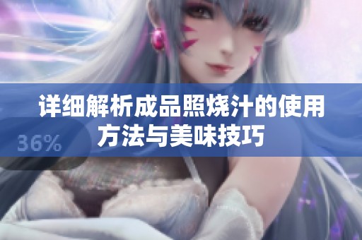 详细解析成品照烧汁的使用方法与美味技巧
