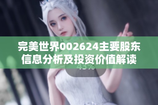 完美世界002624主要股东信息分析及投资价值解读