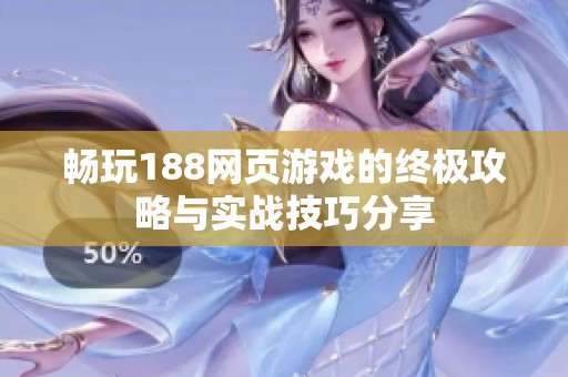 畅玩188网页游戏的终极攻略与实战技巧分享