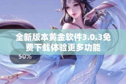 全新版本黄金软件3.0.3免费下载体验更多功能