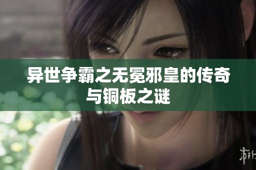 异世争霸之无冕邪皇的传奇与铜板之谜