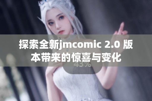 探索全新jmcomic 2.0 版本带来的惊喜与变化