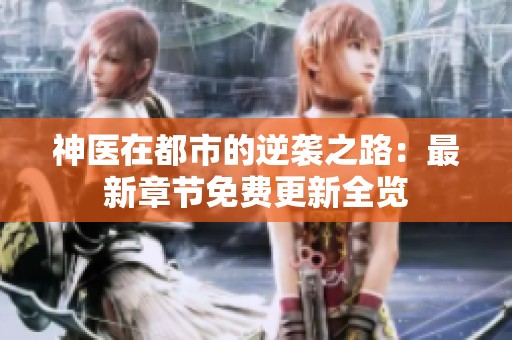 神医在都市的逆袭之路：最新章节免费更新全览