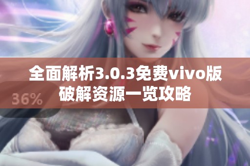 全面解析3.0.3免费vivo版破解资源一览攻略