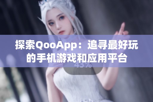 探索QooApp：追寻最好玩的手机游戏和应用平台