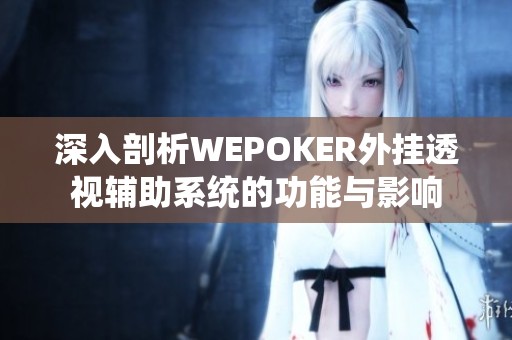 深入剖析WEPOKER外挂透视辅助系统的功能与影响