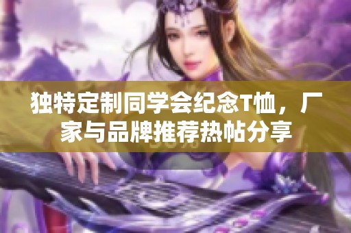 独特定制同学会纪念T恤，厂家与品牌推荐热帖分享