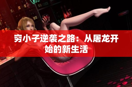 穷小子逆袭之路：从屠龙开始的新生活