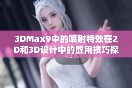 3DMax9中的喷射特效在2D和3D设计中的应用技巧探讨