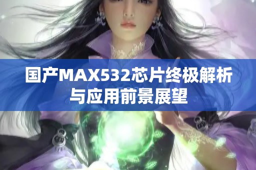 国产MAX532芯片终极解析与应用前景展望