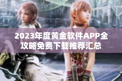 2023年度黄金软件APP全攻略免费下载推荐汇总