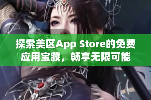 探索美区App Store的免费应用宝藏，畅享无限可能