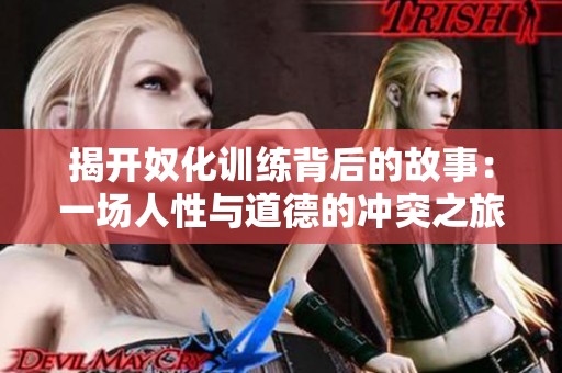 揭开奴化训练背后的故事：一场人性与道德的冲突之旅