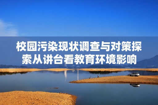 校园污染现状调查与对策探索从讲台看教育环境影响