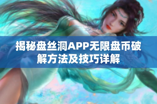 揭秘盘丝洞APP无限盘币破解方法及技巧详解