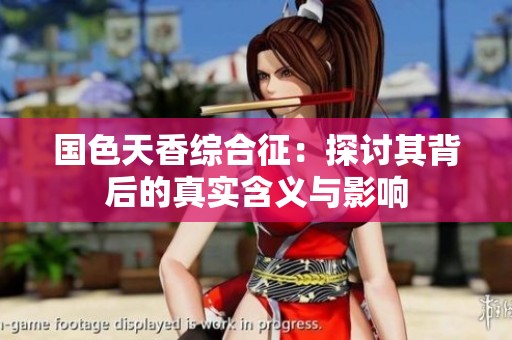国色天香综合征：探讨其背后的真实含义与影响