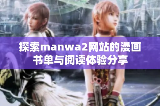 探索manwa2网站的漫画书单与阅读体验分享