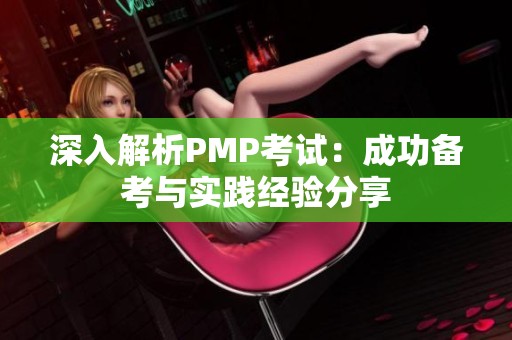 深入解析PMP考试：成功备考与实践经验分享