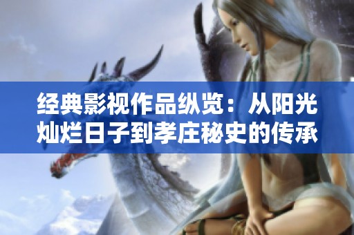 经典影视作品纵览：从阳光灿烂日子到孝庄秘史的传承与创新