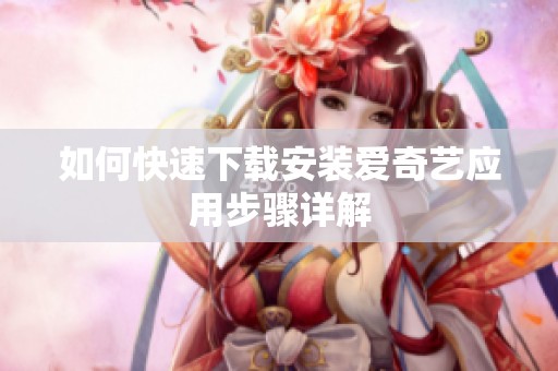 如何快速下载安装爱奇艺应用步骤详解
