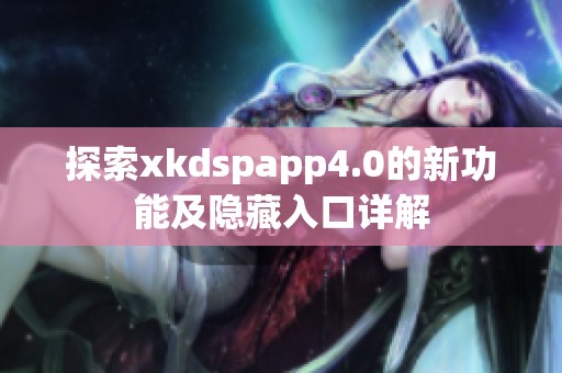 探索xkdspapp4.0的新功能及隐藏入口详解