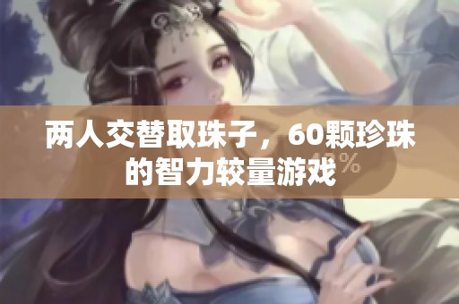 两人交替取珠子，60颗珍珠的智力较量游戏