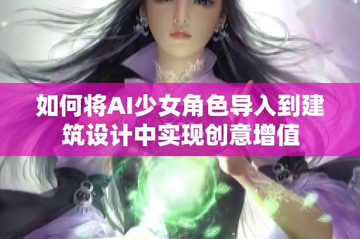 如何将AI少女角色导入到建筑设计中实现创意增值