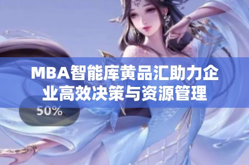MBA智能库黄品汇助力企业高效决策与资源管理