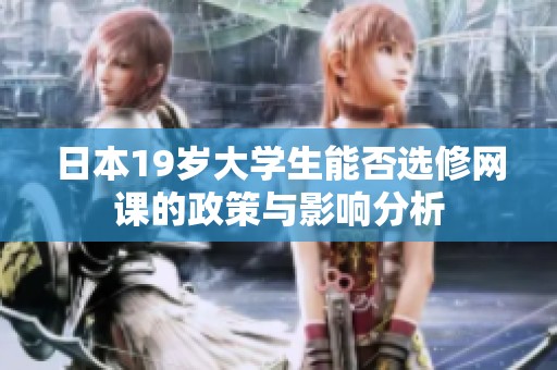 日本19岁大学生能否选修网课的政策与影响分析