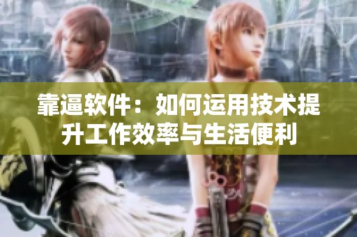 靠逼软件：如何运用技术提升工作效率与生活便利