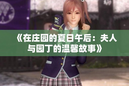 《在庄园的夏日午后：夫人与园丁的温馨故事》