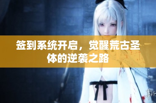 签到系统开启，觉醒荒古圣体的逆袭之路