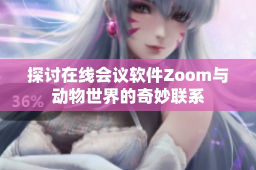 探讨在线会议软件Zoom与动物世界的奇妙联系