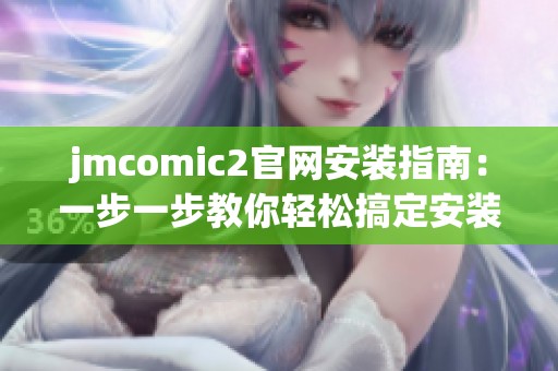 jmcomic2官网安装指南：一步一步教你轻松搞定安装过程