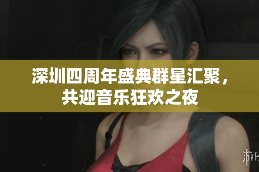 深圳四周年盛典群星汇聚，共迎音乐狂欢之夜