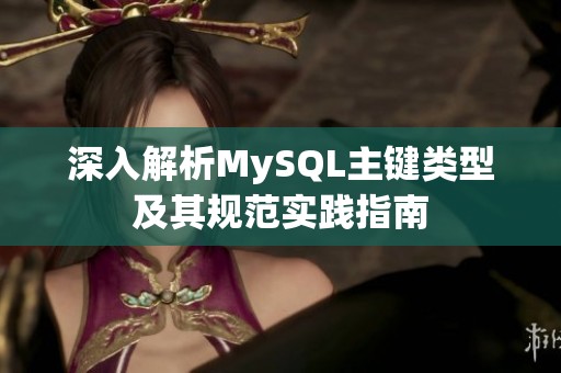 深入解析MySQL主键类型及其规范实践指南