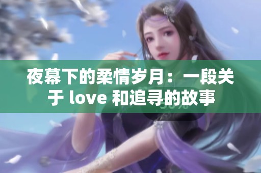 夜幕下的柔情岁月：一段关于 love 和追寻的故事