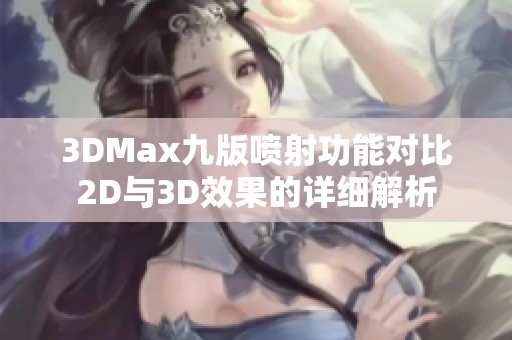 3DMax九版喷射功能对比2D与3D效果的详细解析