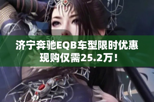 济宁奔驰EQB车型限时优惠 现购仅需25.2万！