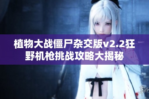植物大战僵尸杂交版v2.2狂野机枪挑战攻略大揭秘