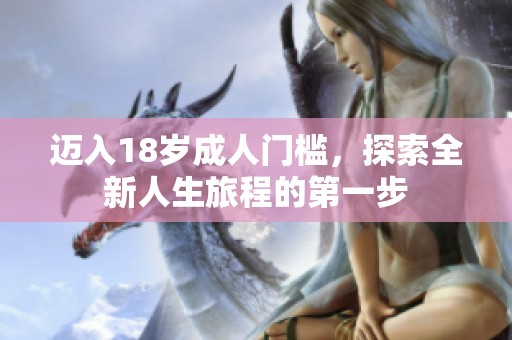 迈入18岁成人门槛，探索全新人生旅程的第一步