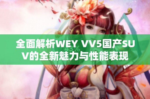 全面解析WEY VV5国产SUV的全新魅力与性能表现