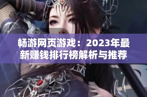 畅游网页游戏：2023年最新赚钱排行榜解析与推荐