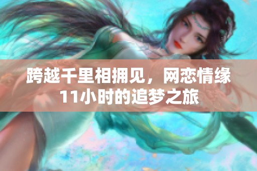 跨越千里相拥见，网恋情缘11小时的追梦之旅