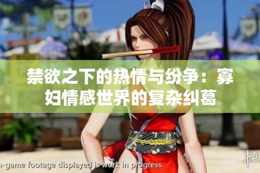 禁欲之下的热情与纷争：寡妇情感世界的复杂纠葛