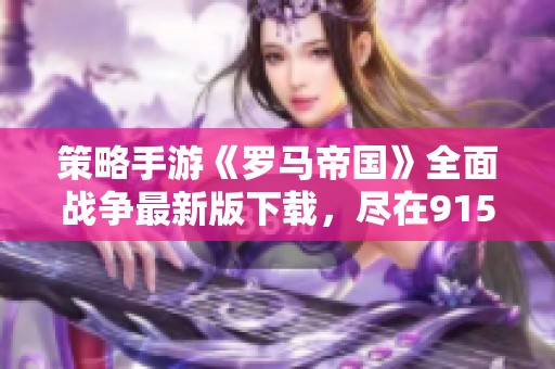 策略手游《罗马帝国》全面战争最新版下载，尽在915手游网