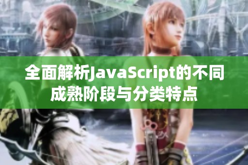 全面解析JavaScript的不同成熟阶段与分类特点